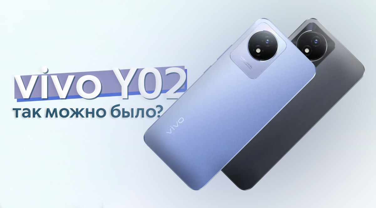 Vivo Y02 - смартфон-красавчик за 6000 рублей. Когда бюджетники успели так  похорошеть? | ТЕХНОwave | Дзен