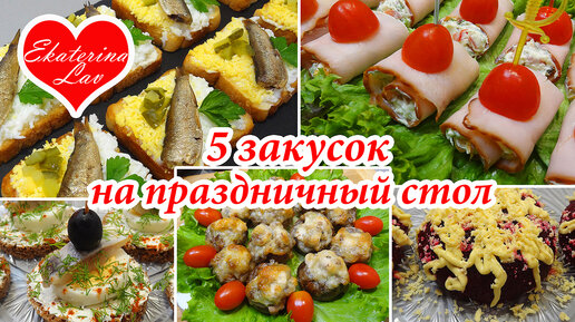 Закуски на праздничный стол: 20 простых и вкусных рецептов