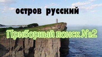 ОСТРОВ РУССКИЙ 