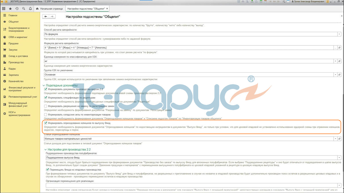 Галочка «Формировать оприходование излишков по выпуску блюд».