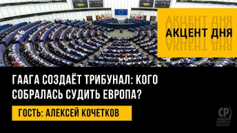 Гаага создаёт спецтрибунал против России. Кого собралась судить Европа? Алексей Кочетков.