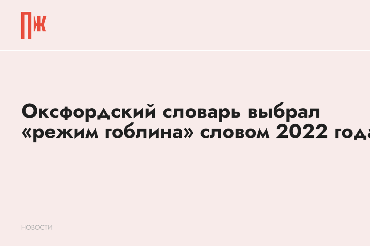     Оксфордский словарь выбрал «режим гоблина» словом 2022 года
