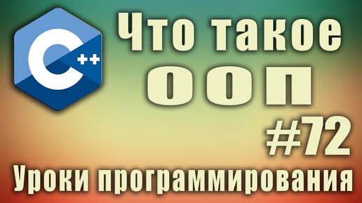 Урок С++ 72: Что такое ООП простыми словами. Объектно-ориентированное программирование