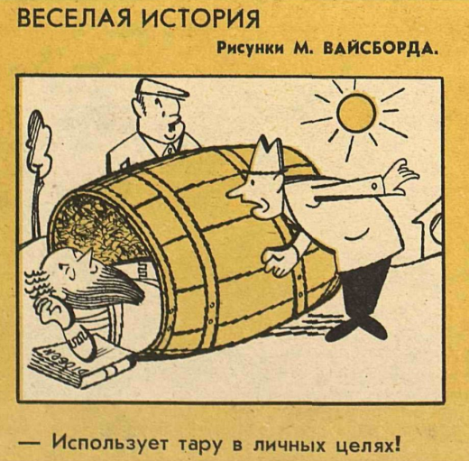 Диоген в бочке почему. Диоген в бочке. Вайсборд художник карикатуры. Диоген рисунок. Грузчик катит бочку рисунок.