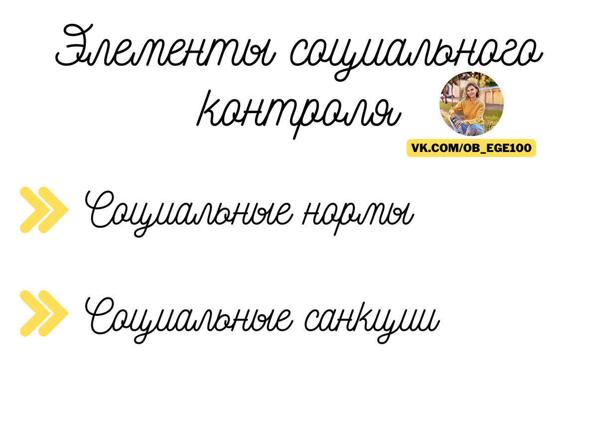 Социальный контроль - темная лошкадка на ЕГЭ | ЕГЭ по обществознанию на 90+  с Киречко Екатериной Михайловной | Дзен