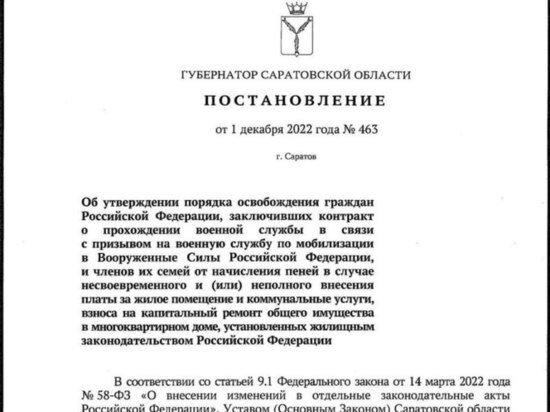    В Саратовской области мобилизованных и членов их семей освободили от пеней за жилищно-коммунальные услуги Фото:правительство Саратовской области