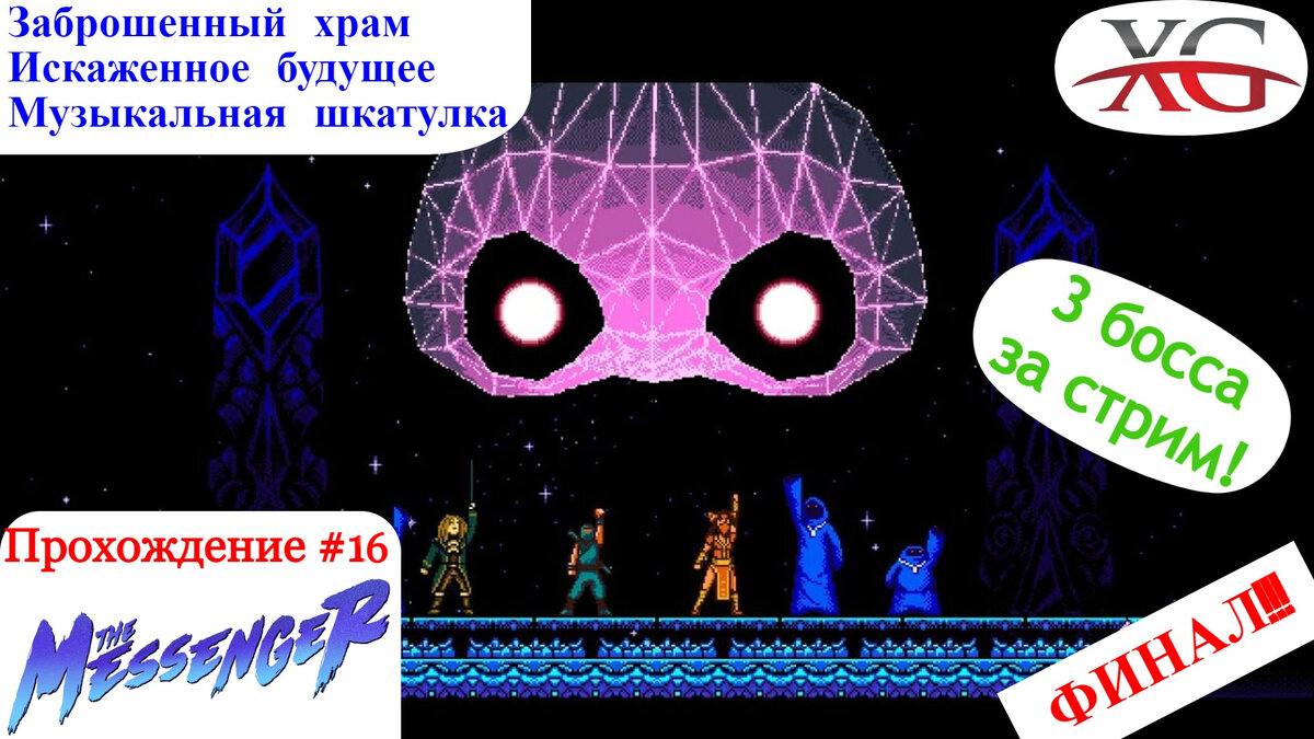 Прохождение The Messenger ФИНАЛ: Заброшенный храм, Искаженное будущее, музыкальная шкатулка