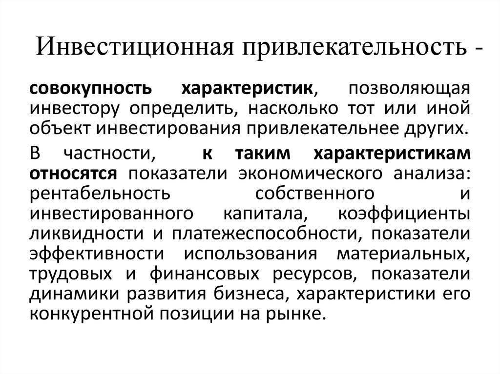 Инвестиционная привлекательность проекта это