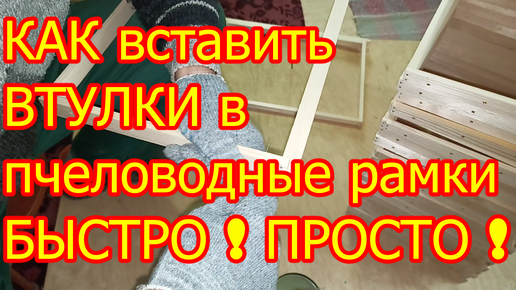 Как вставить втулки в пчеловодные рамки быстро просто ! Своими руками !