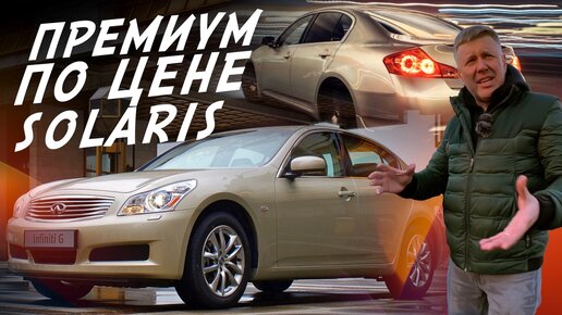 700тр ЗА ПРЕМИАЛЬНОГО ЯПОНЦА! INFINITI G35 ИЛИ ВСЁ ТАКИ POLO, SOLARIS, RIO?!