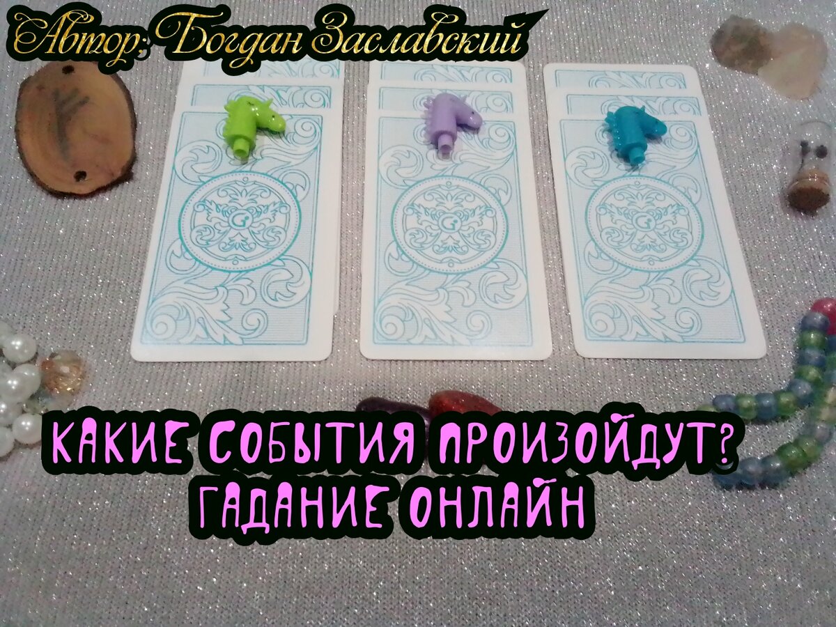 Гадание актуально в момент его просмотра.