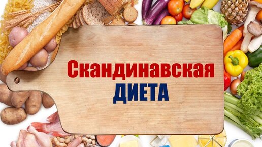 Скандинавская диета