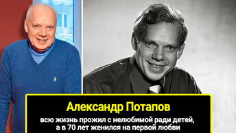 Всю а в 70 лет женился на первой любви: 3 года позднего счастья актера Александра Потапова, жизнь прожил с нелюбимой ради детей.