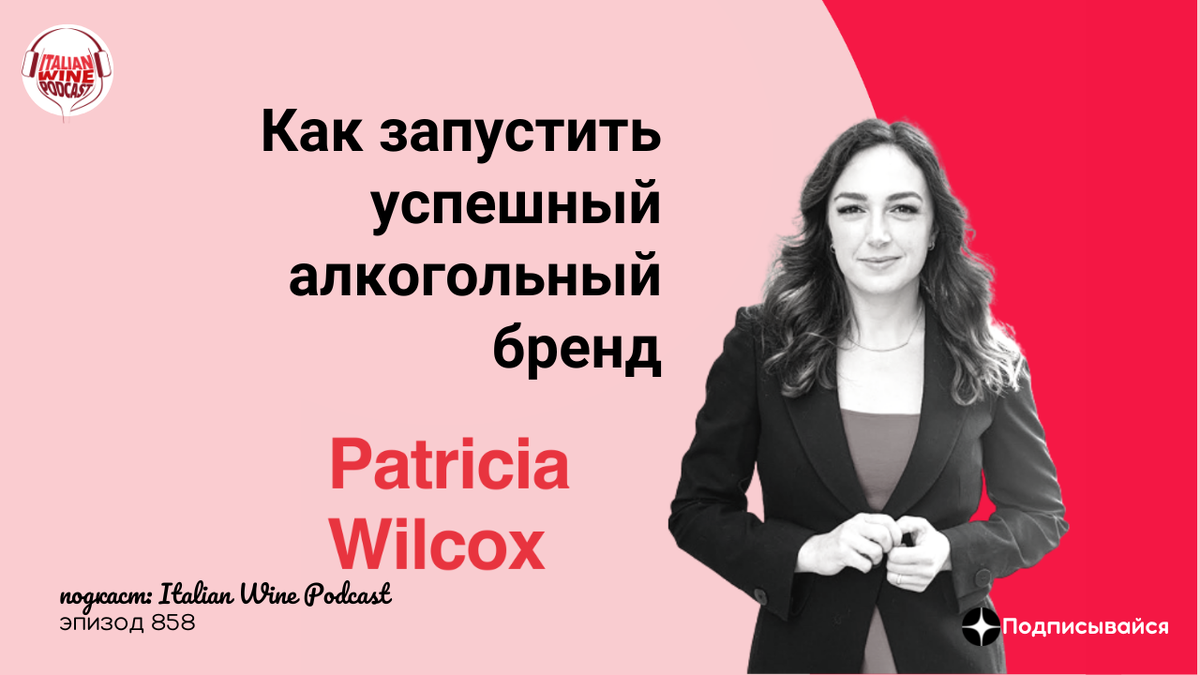 Патрисия Уилкокс на волнах подкаста Italian Wine Podcast