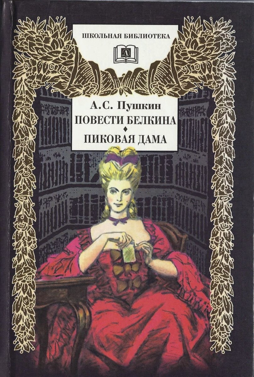 Пиковая дама пушкин фото