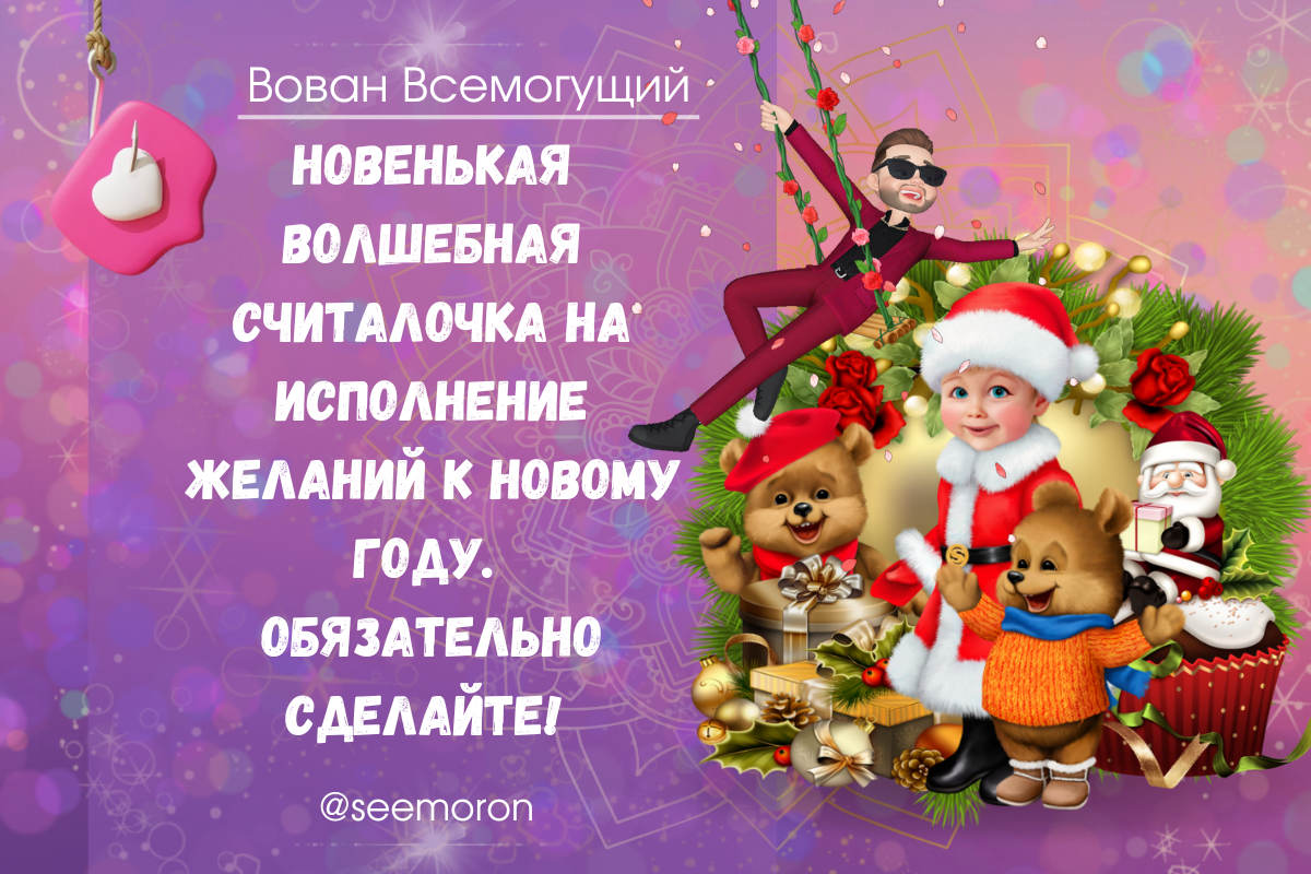 Новенькая Волшебная считалочка на исполнение желаний к новому году | Вован  Всемогущий Симорон | Дзен