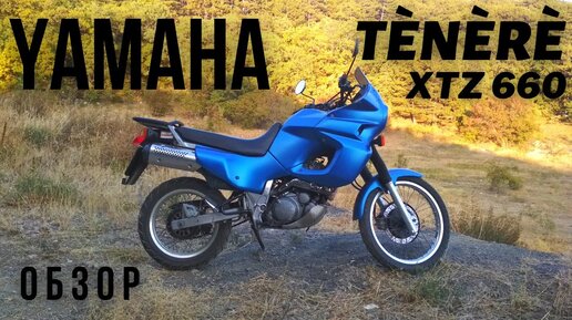 Yamaha Tenere XTZ 660 - легенда или полный провал!