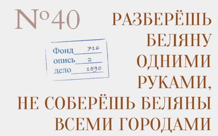 Поговорка тех времен. Из книги "100 и 1 документ: Нескучные архивные истории". — Пермь,2020