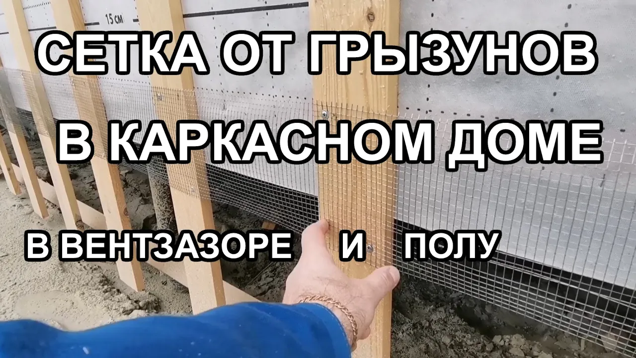 Монтаж сетки от грызунов в каркасном доме, защищаем пол и вентзазор.