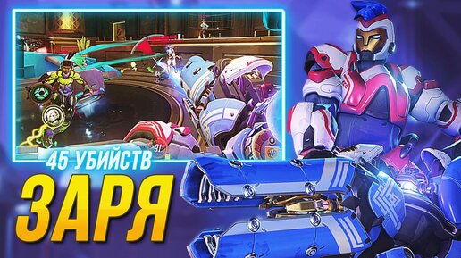 45 КИЛЛОВ И 17000 УРОНА НА ТАНКЕ! ► OVERWATCH 2