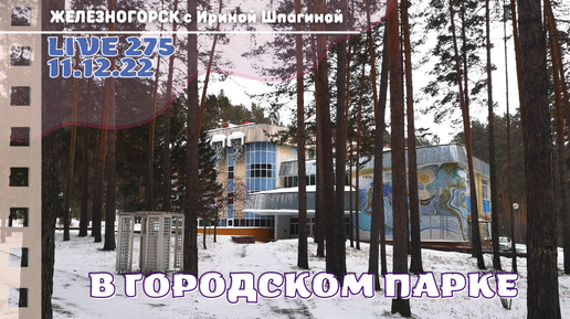 В городском парке ❄ Live 275