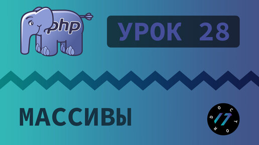 #28 Уроки PHP - Учим язык PHP, Создание массива и обращение к его элементам на PHP