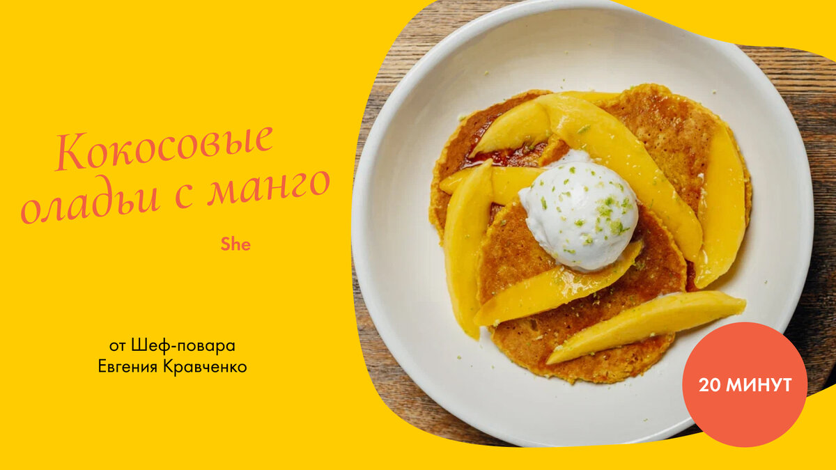 Кокосовые оладьи с манго. Шеф-повар Евгений Кравченко.