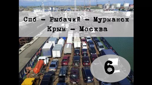 В Крым через Мурманск на 🚘Volkswagen Touareg🚘. Часть 6