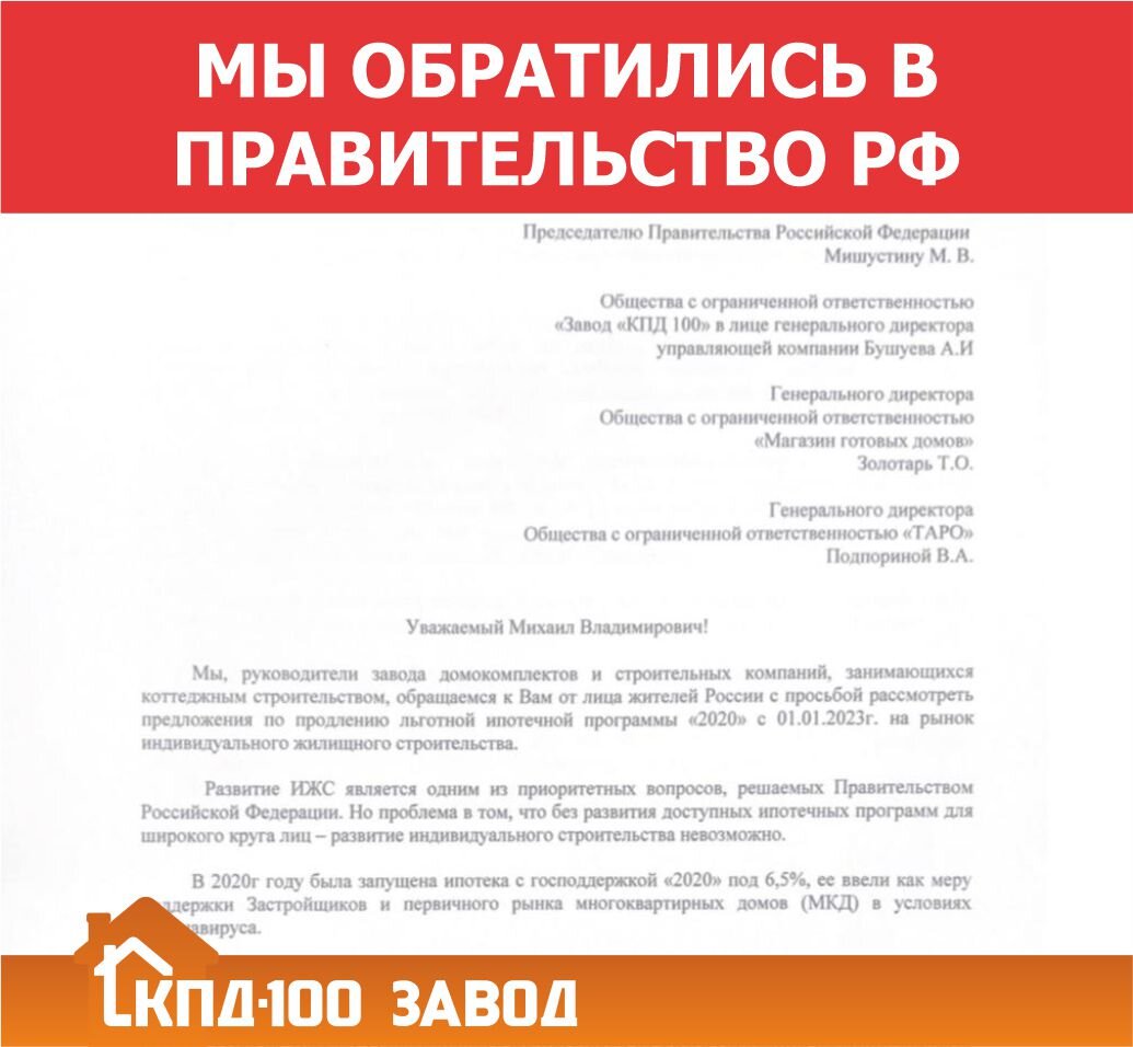 Что скажет Правительство? Вернут ли льготную ипотеку? | Завод  домокомплектов КПД 100 | Дзен