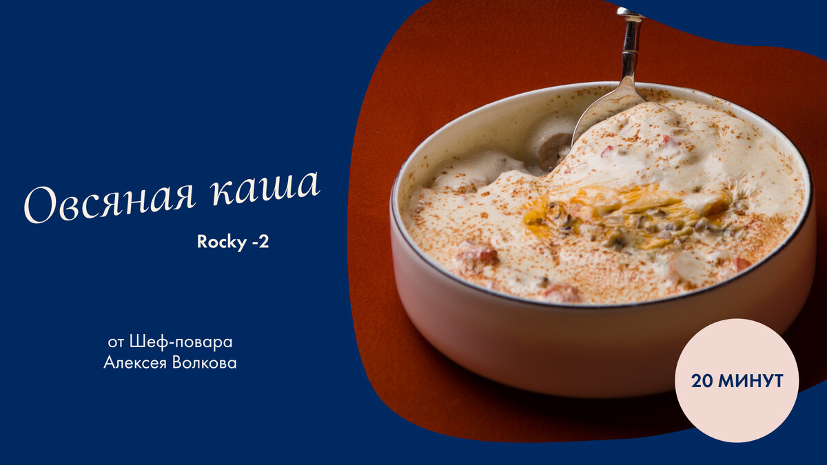 Овсяная каша с колбаской, томатами, яйцом пашот  и копченым сыром. 
Шеф-повар Алексей Волков.