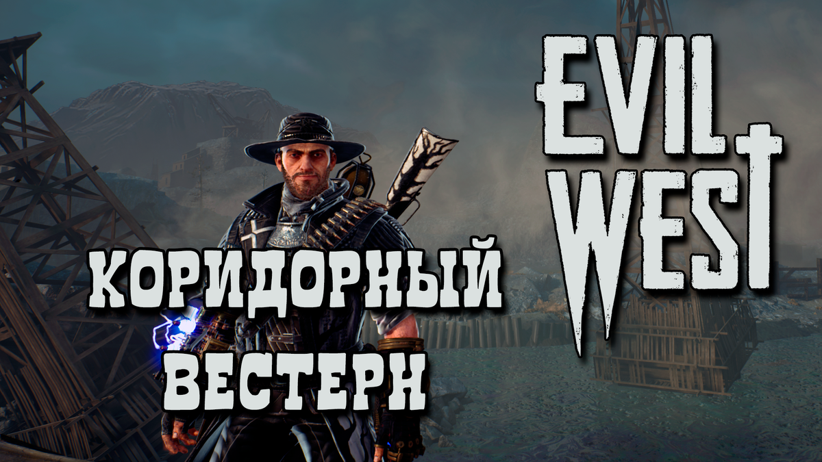 Обзор игры Evil West | Коридорный вестерн | Реальная Виртуальность | Дзен