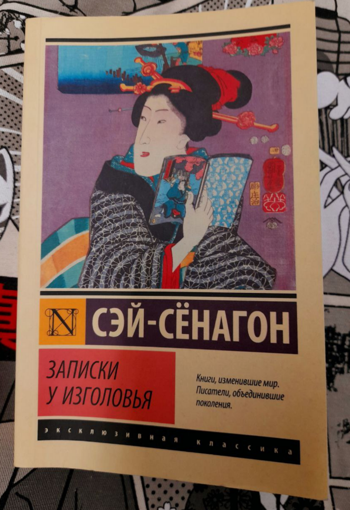 Записки у изголовья сэй-сёнагон книга. Сэй сёнагон записки у изголовья. Сэй сёнагон записки у изголовья год написания. «записки у изголовья». Сей сенагон записки у изголовья.