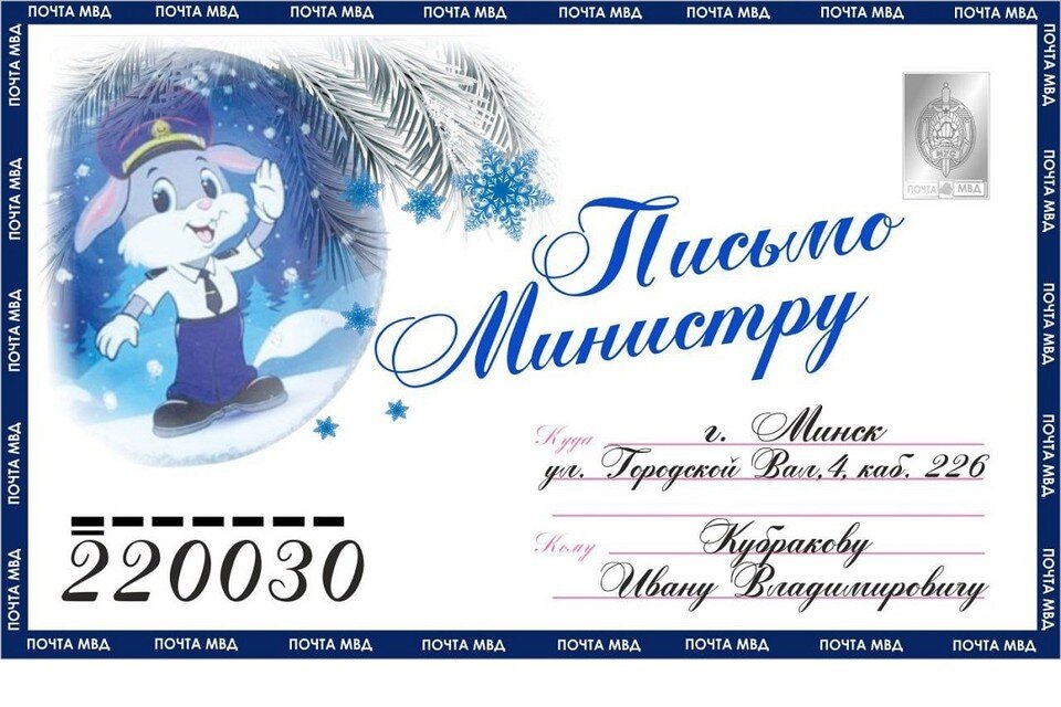     Белорусским школьникам посоветовали написать письмо в МВД. Иллюстрация: пресс-служба МВД