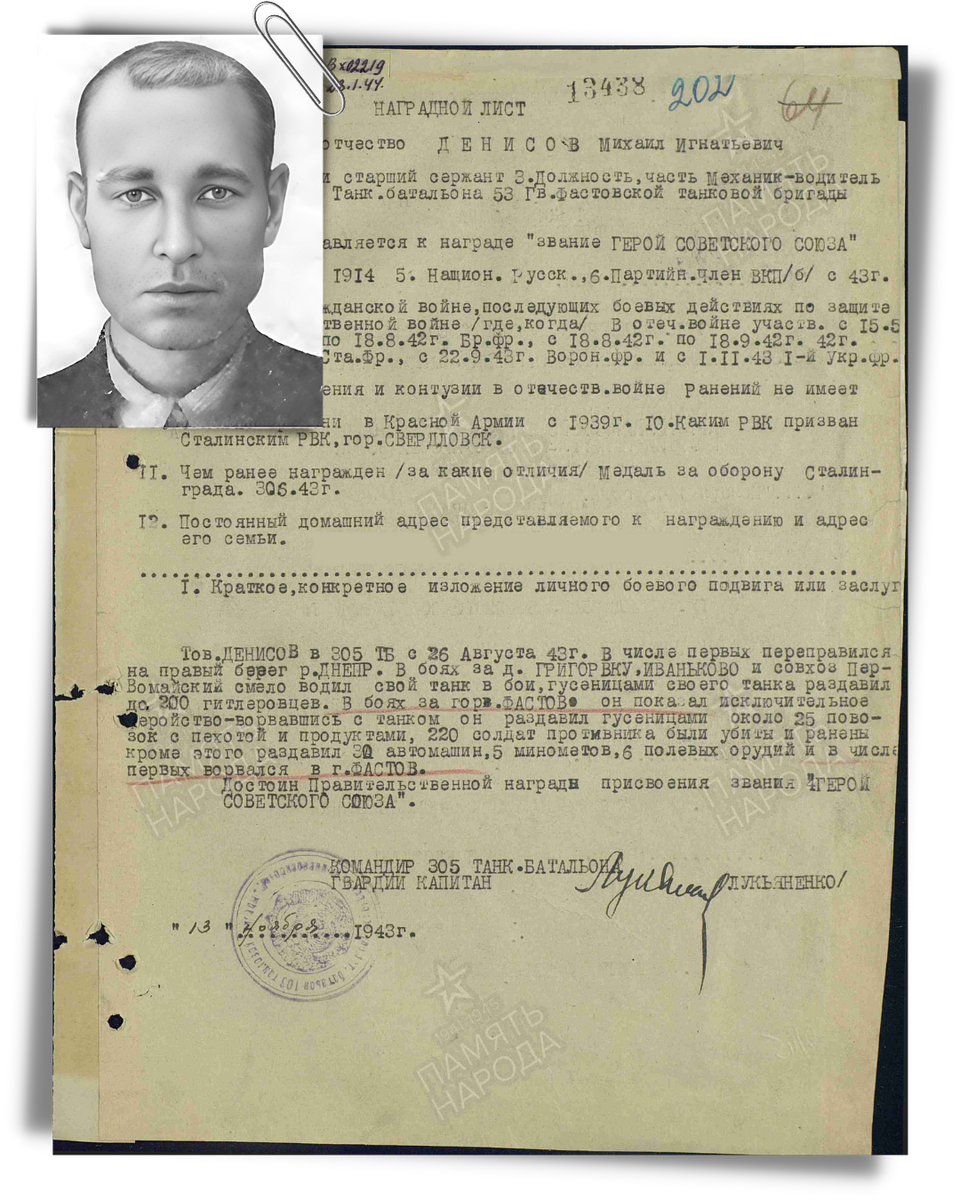 Наградной лист о представлении к присвоению звания Героя Советского Союза гвардии старшему сержанту Денисову Михаилу Игнатьевичу, механику-водителю танка Т-34 305-го танкового батальона 53-й гвардейской танковой бригады 6-го гвардейского танкового корпуса 3-й гвардейской танковой армии 1-го Украинского фронта. Дата документа: 03.06.1944. Источник: pamyat-naroda.ru