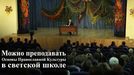 Можно преподавать Основы Православной Культуры в светской школе. — Осипов А.И.