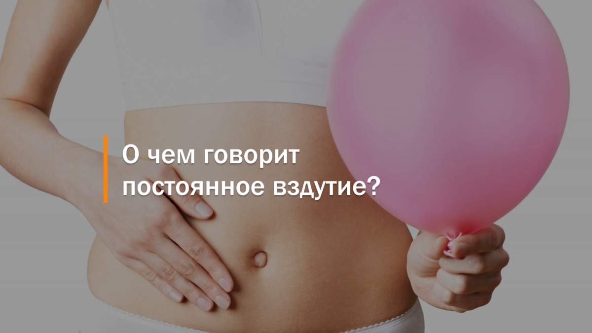 О чем говорит постоянное вздутия живота? | Клиника интегральной и  восстановительной медицины | Дзен