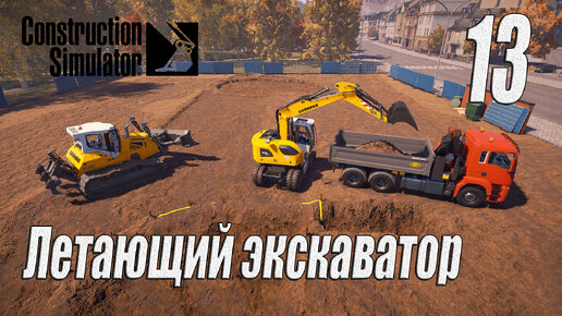 Construction Simulator [2022], #13 Новая техника