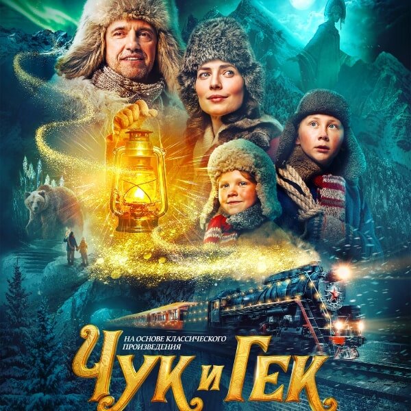     Рецензия на фильм «Чук и Гек. Большое приключение»: Старая-старая сказка