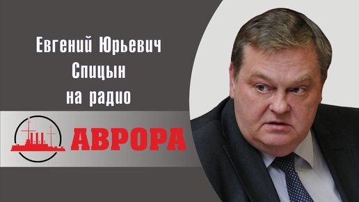 "Так Бог управил...". Е.Ю.Спицын и А.П.Синелобов на радио Аврора в программе "Прямой эфир (декабрь 2022)