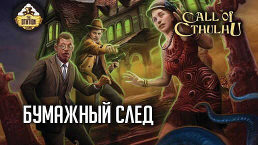 Бумажный след | RPG-стрим The Station | Зов Ктулху