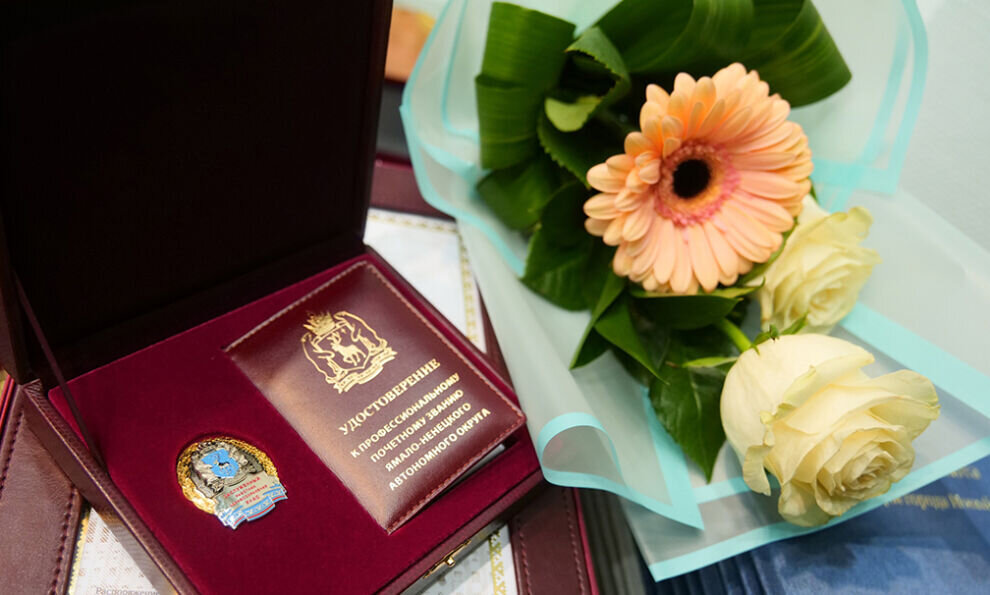    В Новом Уренгое вручили награды и присвоили высокие звания 70 горожанам