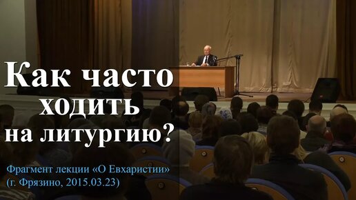 Как часто ходить на литургию? — Осипов А.И.