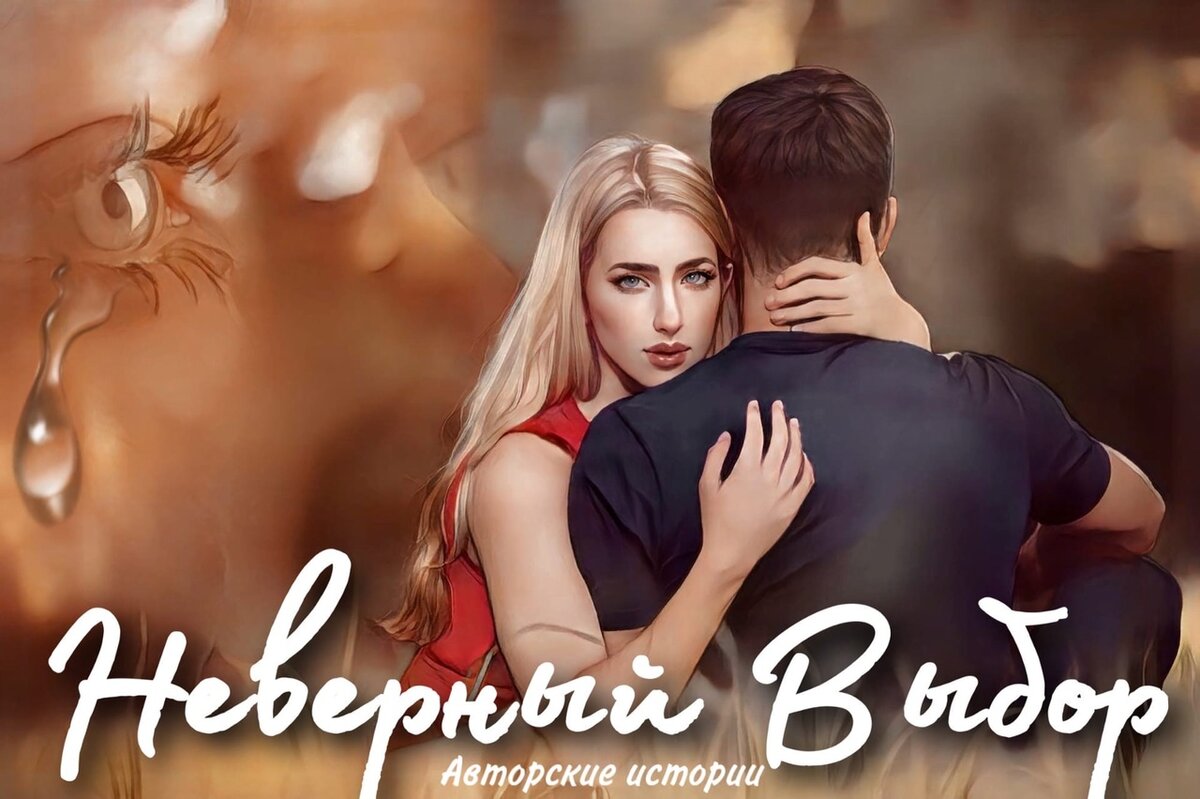 Неверный выбор. Часть 1