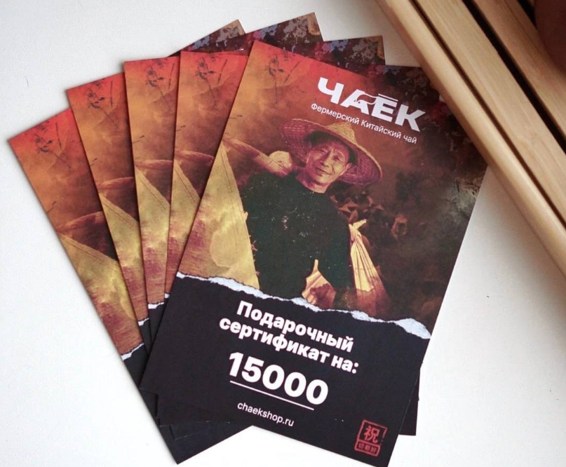 Первым в списке будет конечно Сертификат - беспроигрышный вариант подарка ценителю чая. Он сам определится с тем, что ему необходимо. Добавьте описание
