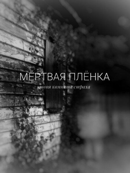 Мёртвая плёнка. Твоя комната страха.