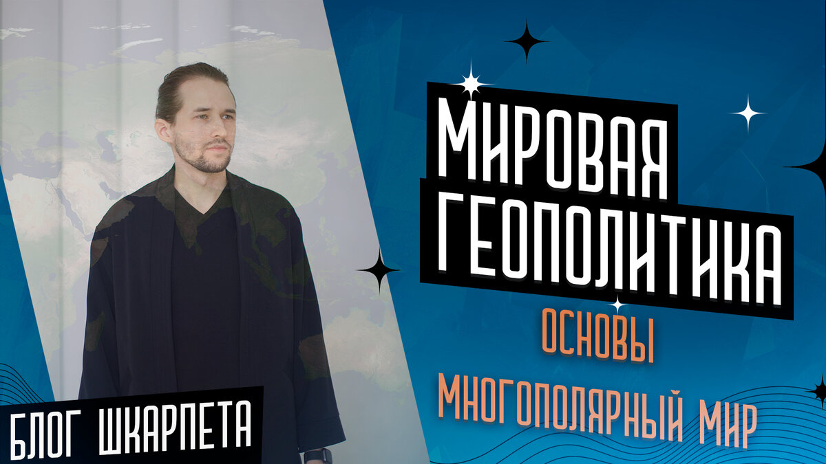 Мировая геополитика. Основы. Многополярный мир. | Блог Шкарпета | Дзен