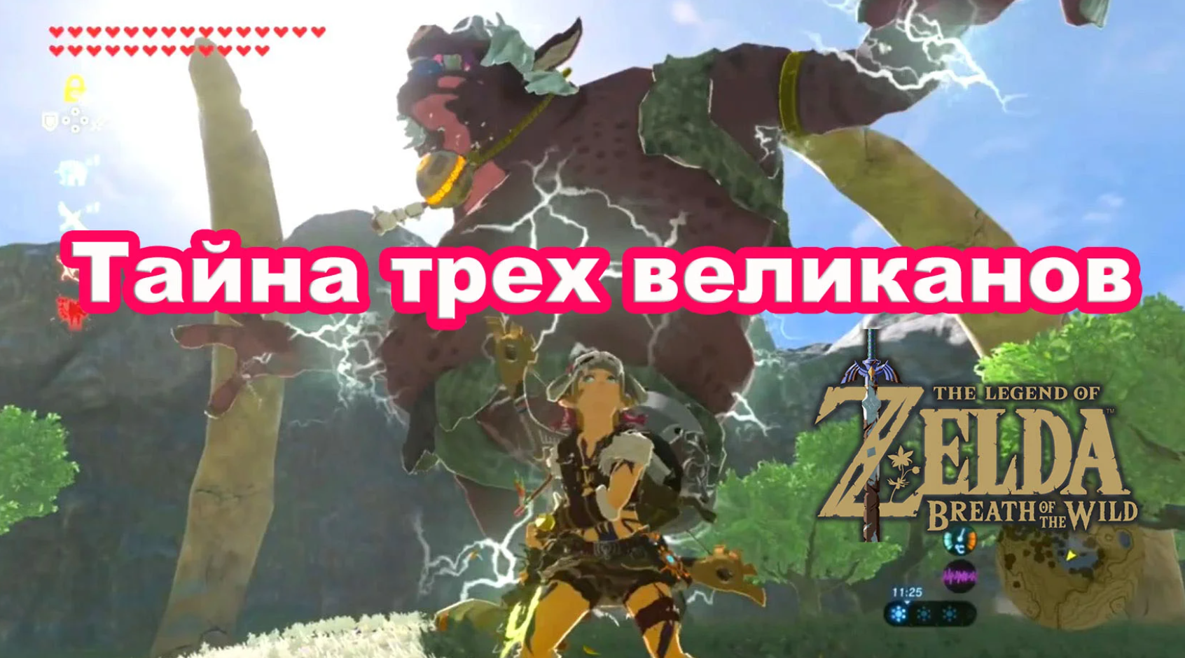 Тайна трех великанов. Святилише Тава Дзин. The Legend of Zelda: Breath of  the Wild.