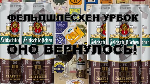 Крепкое и вкусное пиво Фельдшлёсхен Урбок из К&Б