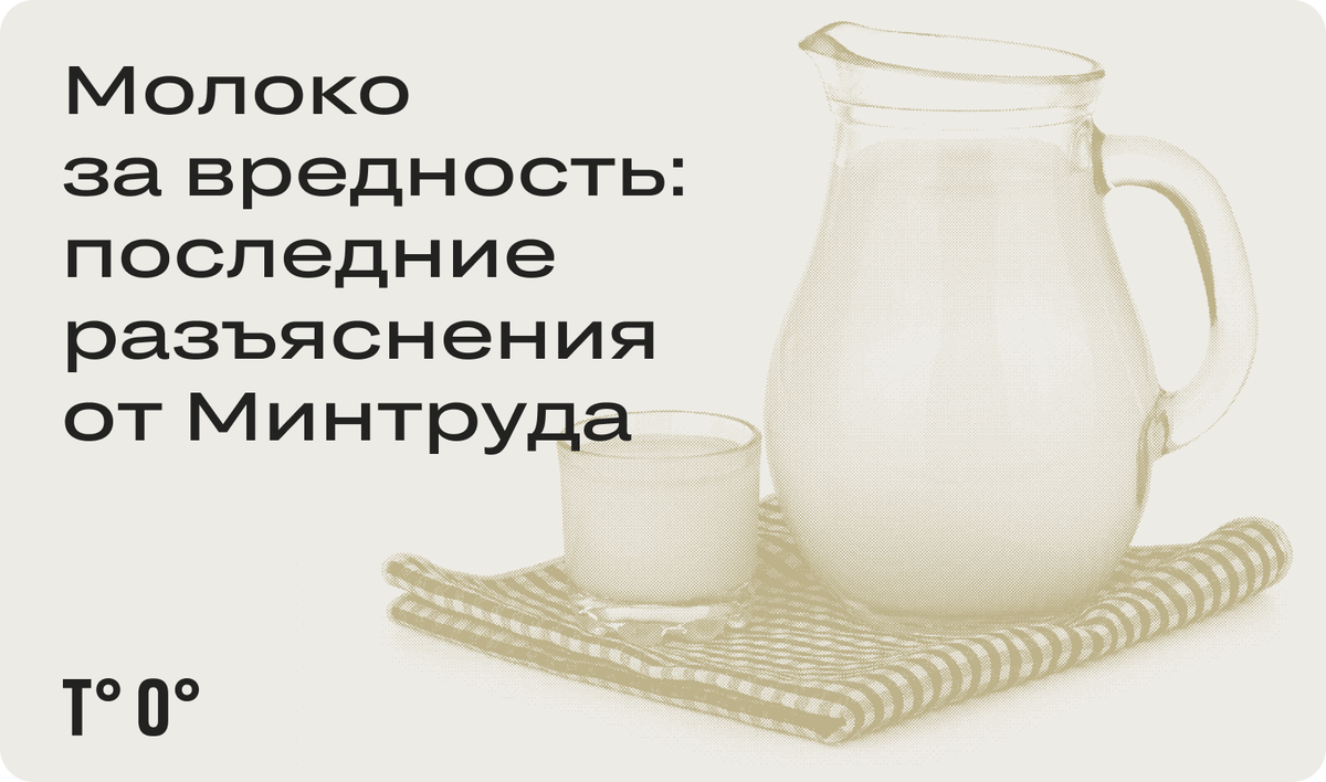 Молоко за вредность 2024. Молоко за вредность. Молоко на вредном производстве. Почему дают молоко за вредность на производстве. Молоко за вредность картинки.