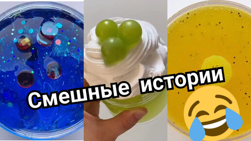 😁🌲СМЕШНЫЕ ИСТОРИИ И СЛАЙМЫ . 😀НОВЫЕ ИСТОРИИ | Ksenia Slime СЛАЙМЫ И ...